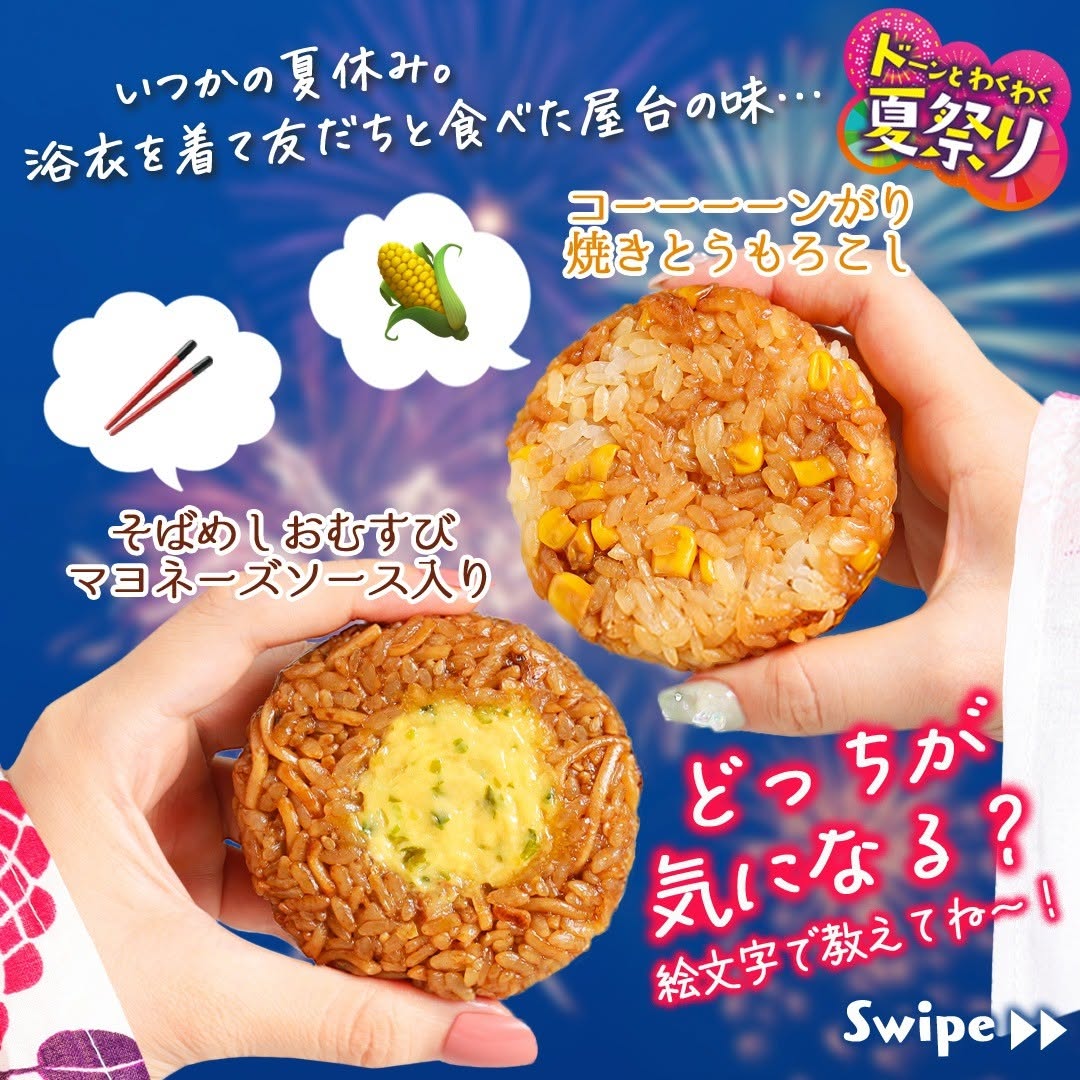 ドーンとわくわく夏祭りそばめしおむすびマヨネーズソース入りコーーーーンがり焼きとうもろこしそばめしソース焼きそばおむすびおにぎり焼きとうもろこしとうもろこしコーンお祭り気分屋台飯夏祭り縁日屋台浴衣ゆかたおうち縁日おうち屋台コンビニコンビニグルメ新商品セブンプレミアム近くて便利セブンセブンイレブンseveneleven