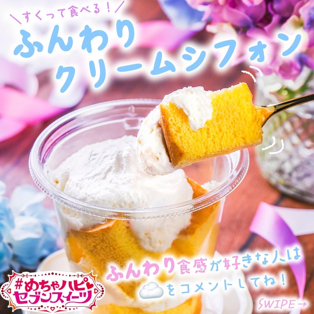 めちゃハピセブンスイーツめちゃハピふんわりクリームシフォンクリームシフォンふんわりシフォンケーキシフォンケーキsweetsdessertスイーツデザートおやつセブンスイーツコンビニコンビニスイーツ新商品セブンプレミアム近くて便利セブンセブンイレブンseveneleven