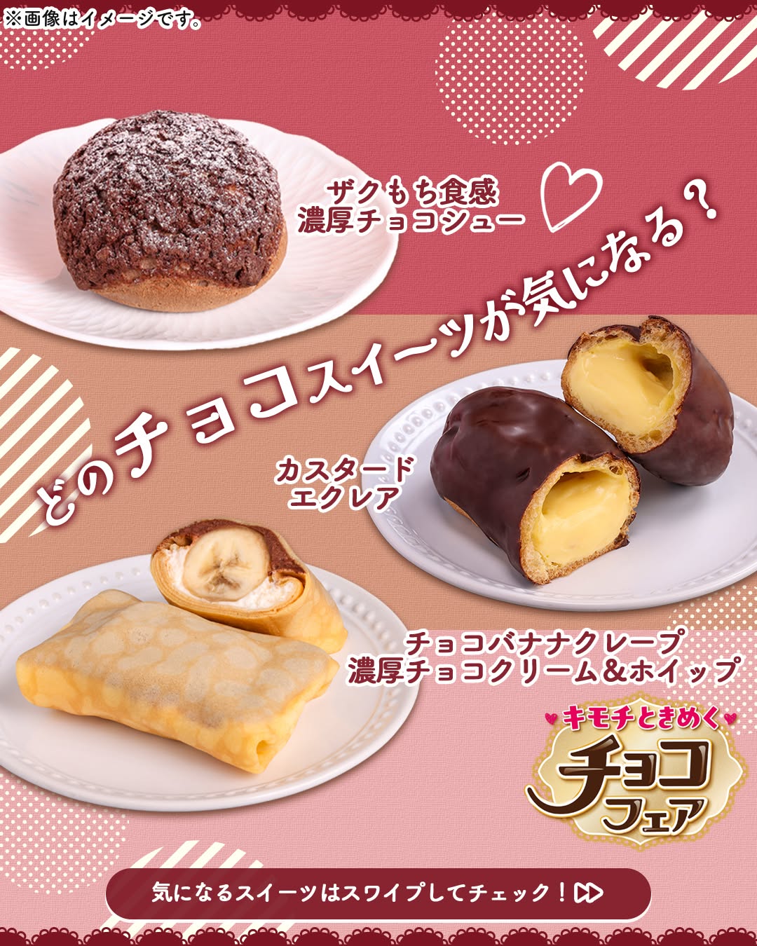 キモチときめくチョコフェアザクもち食感濃厚チョコシューカスタードエクレアチョコバナナクレープ濃厚チョコクリームホイップチョコレートchocolateシュークリームエクレアクレープおうちカフェ新商品スイーツスイーツ部スイーツ好きな人と繋がりたいsweetsデザートdessert3時のおやつおやつセブンイレブンスイーツコンビニコンビニスイーツ近くて便利セブンセブンイレブンseveneleven