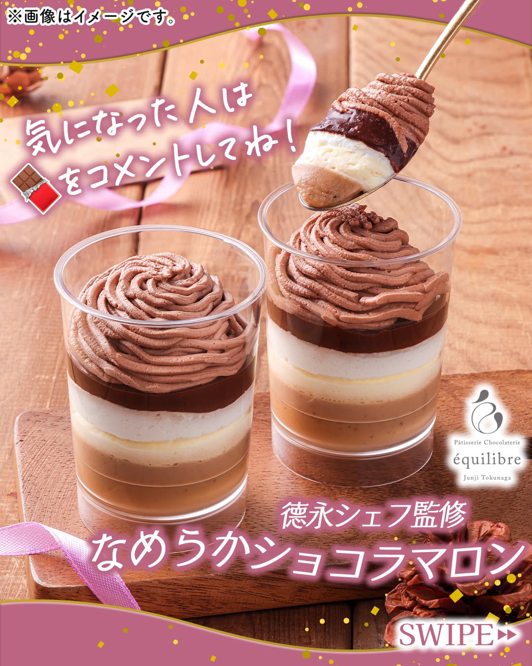 德永シェフ監修なめらかショコラマロンなめらかショコラマロン​德永シェフエキリーブルパンナコッタマロンホイップクリームバニラクリームチョコクリームカップスイーツパフェsweetsdessertスイーツデザートおやつセブンスイーツコンビニコンビニスイーツ新商品近くて便利セブンセブンイレブンseveneleven