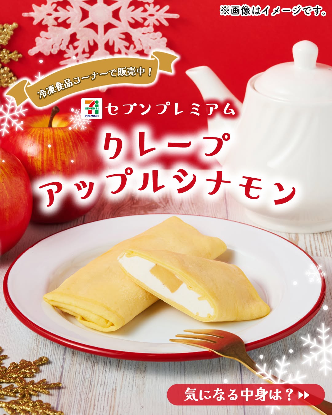 セブンプレミアム クレープ アップルシナモン