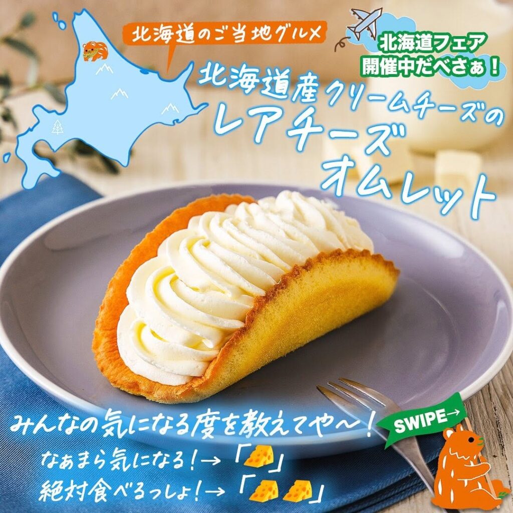 北海道産クリームチーズのレアチーズオムレット