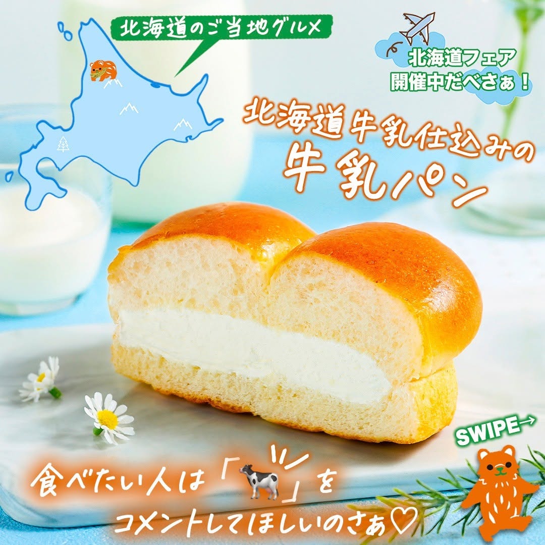 北海道フェア北海道牛乳仕込みの牛乳パン北海道牛乳北海道産牛乳牛乳パンミルクパンパンスタグラムパン部北海道おやつおやつパン菓子パンコンビニコンビニパン近くて便利セブンセブンイレブンseveneleven新商品