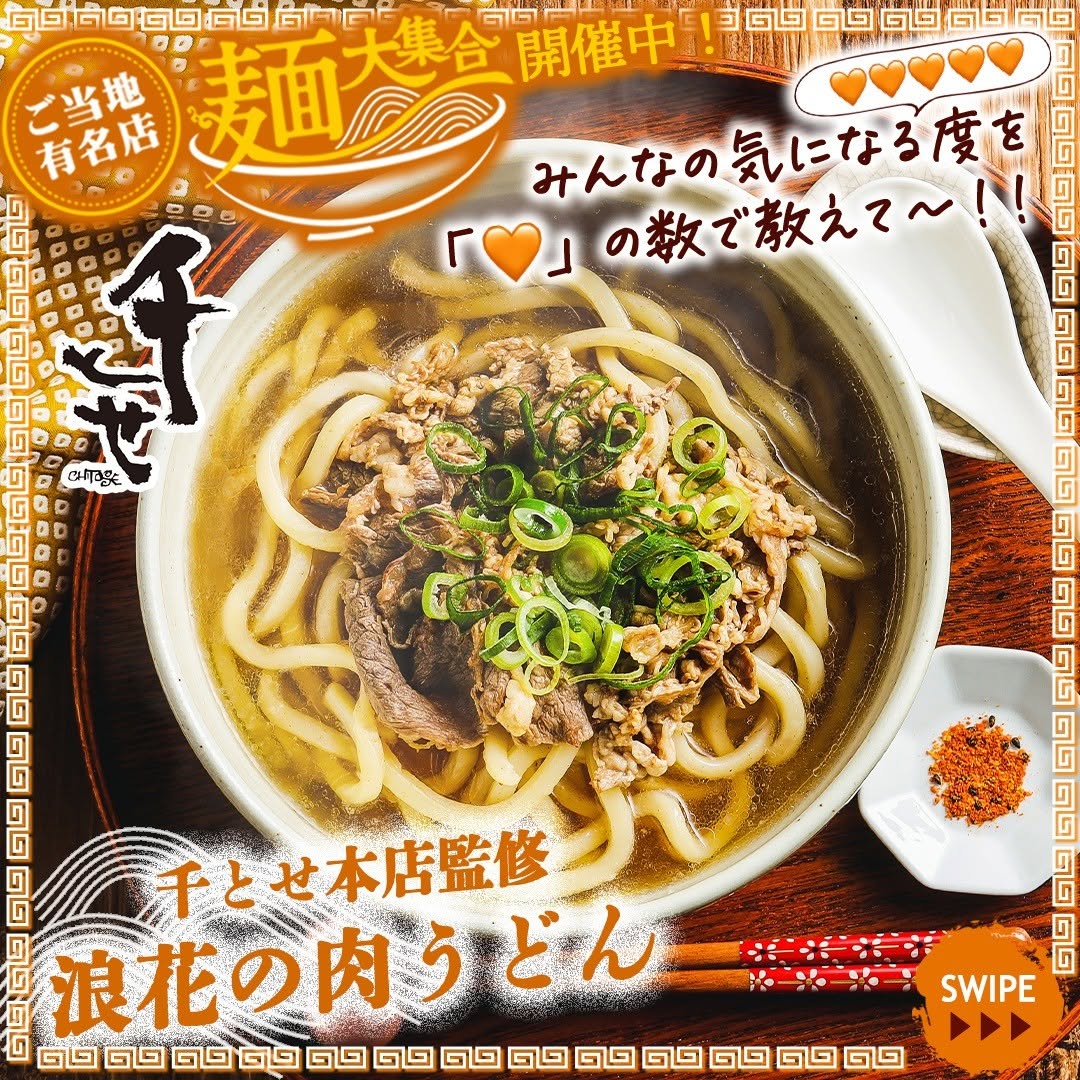 千とせ本店監修浪花の肉うどん千とせ本店千とせ浪花の肉うどん肉うどんうどん大阪udonudonnoodlesうどん好きグルメご当地グルメコンビニ近くて便利セブンセブンイレブンseveneleven