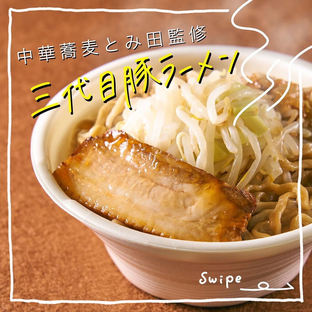 セブンイレブン】セブンプレミアム中華蕎麦とみ田とみ田ラーメン豚ラーメン二郎系二郎二郎系ラーメン近くて便利セブンセブンイレブン