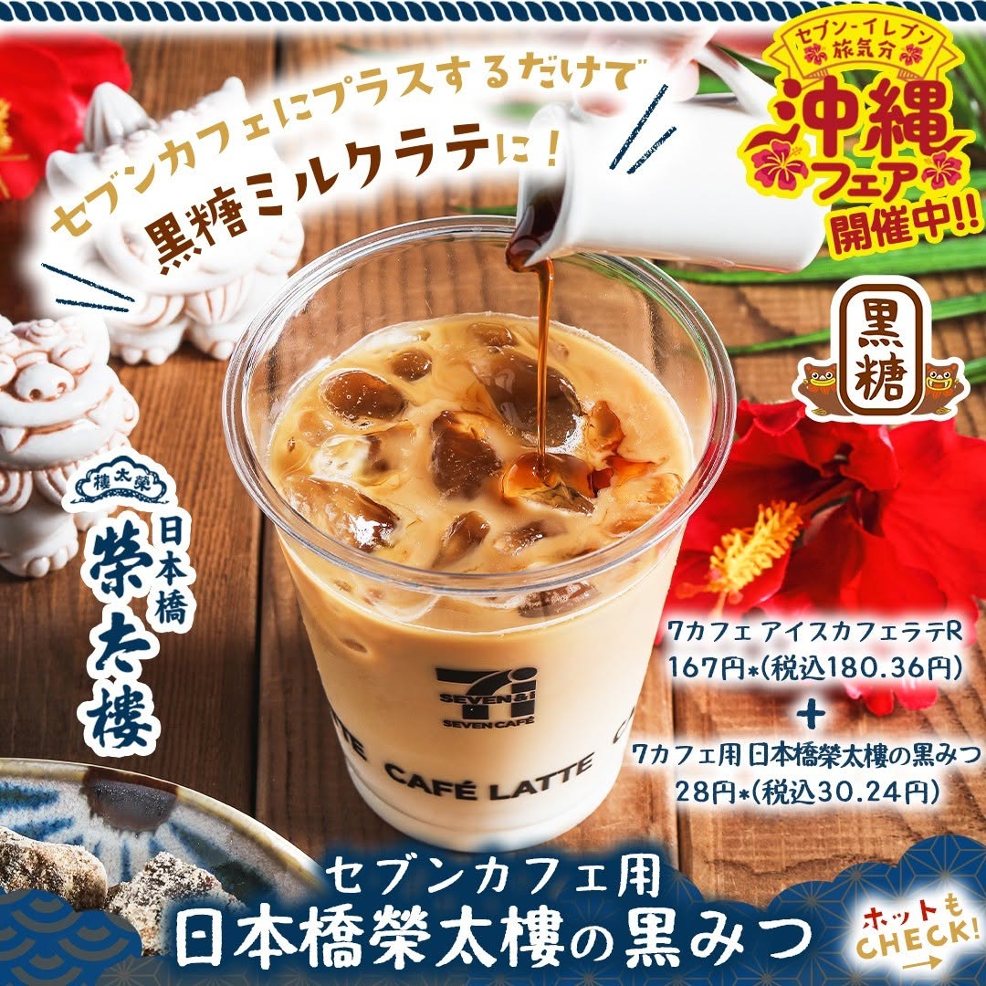 沖縄フェアセブンカフェ日本橋榮太樓の黒みつ日本橋榮太樓の黒みつ日本橋榮太樓黒糖カフェラテ黒糖カフェラテ黒みつラテ沖縄沖縄県黒砂糖サトウキビcafelattelatteセブンカフェコーヒーcoffeeコーヒータイムコーヒーブレイクコーヒーのある暮らし近くて便利新商品コンビニセブンイレブンsevencafeseveneleven