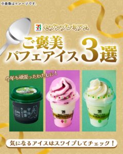 パフェアイス セブン-イレブン