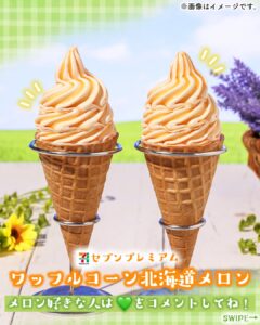 セブンプレミアム ワッフルコーン北海道メロン セブン-イレブン