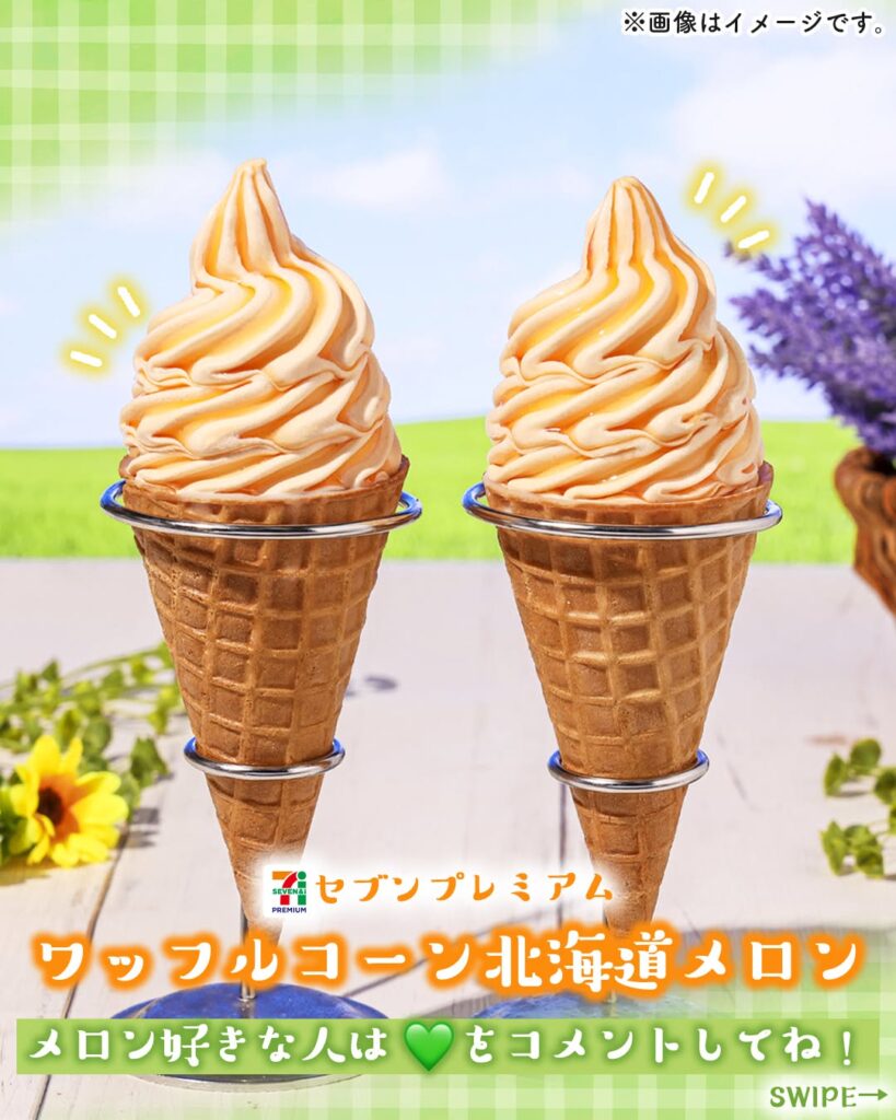 セブンプレミアム ワッフルコーン北海道メロン