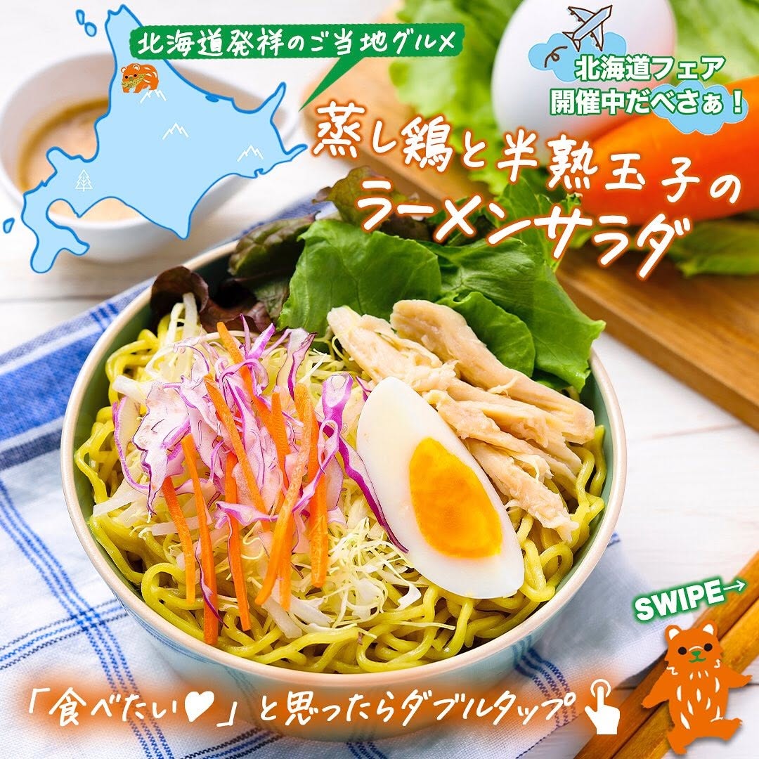 北海道フェア蒸し鶏と半熟玉子のラーメンサラダラーメンサラダ蒸し鶏半熟玉子卵ラーメンサラダ野菜北海道産北海道北海道グルメグルメご当地グルメコンビニ近くて便利セブンセブンイレブンseveneleven