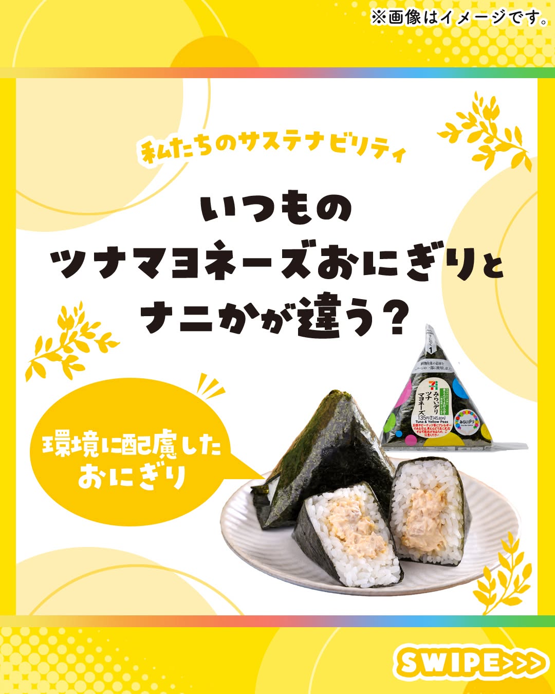 みらいデリおにぎりおむすびsdgsサステナブルサステナビリティサステナブルな暮らしサステナブルフードセブンセブンイレブンseveneleven