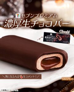 セブンプレミアム 濃厚生チョコバー セブン-イレブン