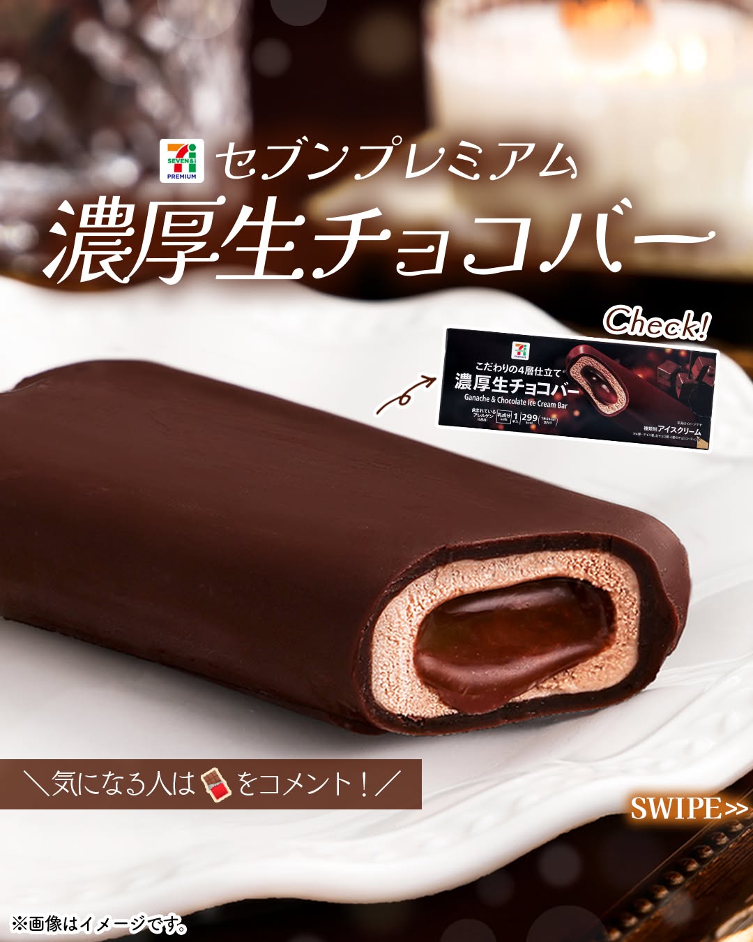 セブンプレミアム 濃厚生チョコバー