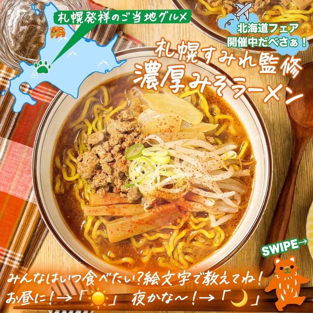 北海道フェア札幌すみれ監修濃厚みそラーメン札幌すみれ監修すみれ濃厚みそラーメンみそラーメン味噌ラーメンラーメン北海道北海道グルメグルメご当地グルメコンビニ近くて便利セブンセブンイレブンseveneleven