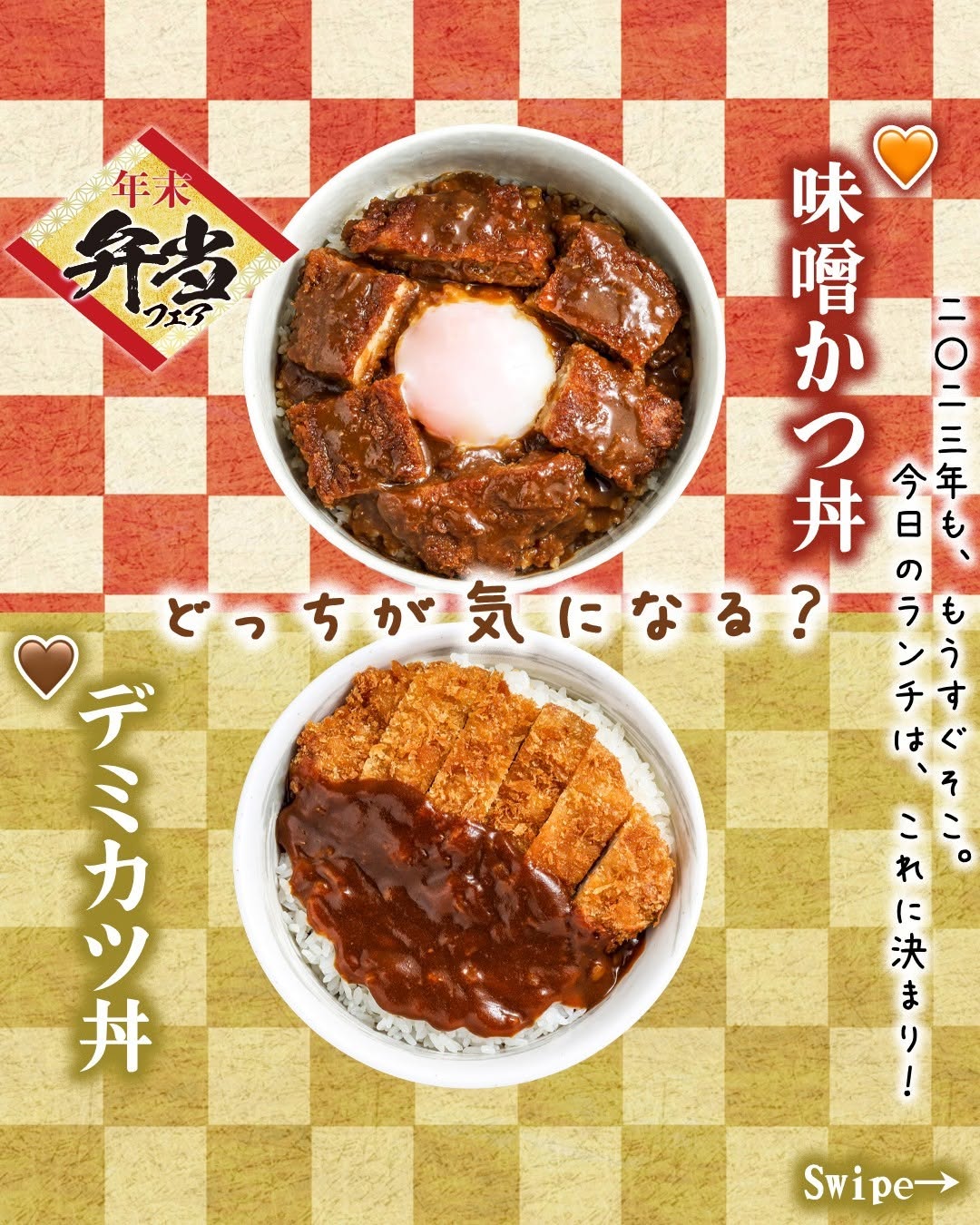 年末弁当フェア年末弁当フェア味噌かつ丼デミカツ丼カツ丼トンカツカツどんぶり丼名古屋岡山グルメfoodstagraminstafoodランチタイムランチ昼ごはん夜ごはん夕飯セブンプレミアムコンビニグルメコンビニ近くて便利新商品セブンセブンイレブンseveneleven