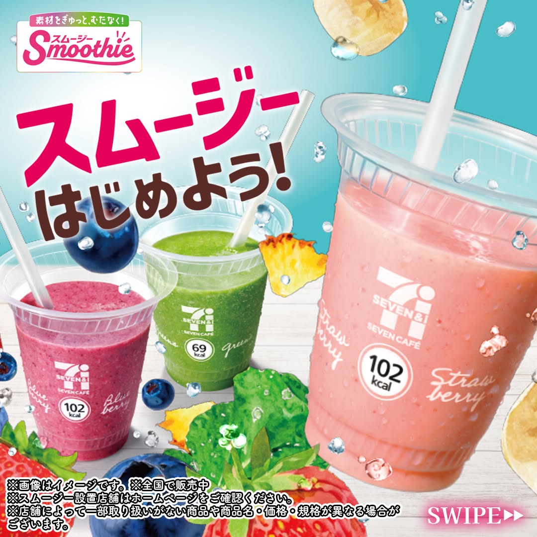 スムージーはじめようセブンカフェスムージーセブンのスムージーいちごバナナソイスムージーいちごスムージーバナナスムージーグリーンスムージーベリーベリーヨーグルトスムージーsmoothieスムージーコンビニドリンクコンビニセブンカフェセブンイレブンセブンseveneleven
