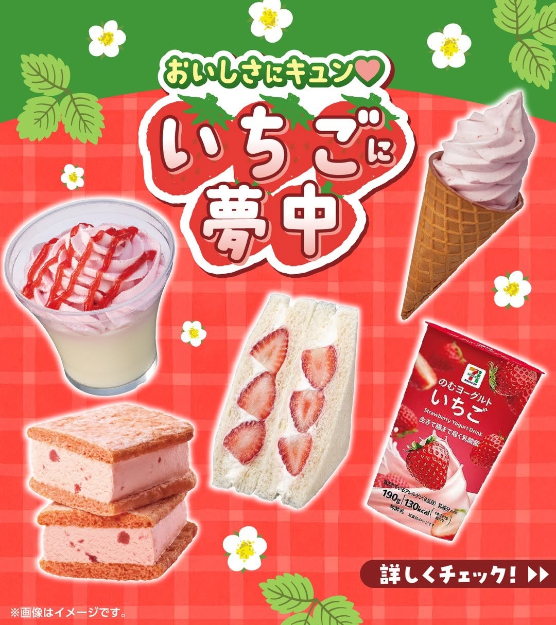 セブンイレブン いちご商品