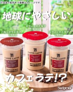 セブンプレミアム カフェラテシリーズ セブン-イレブン