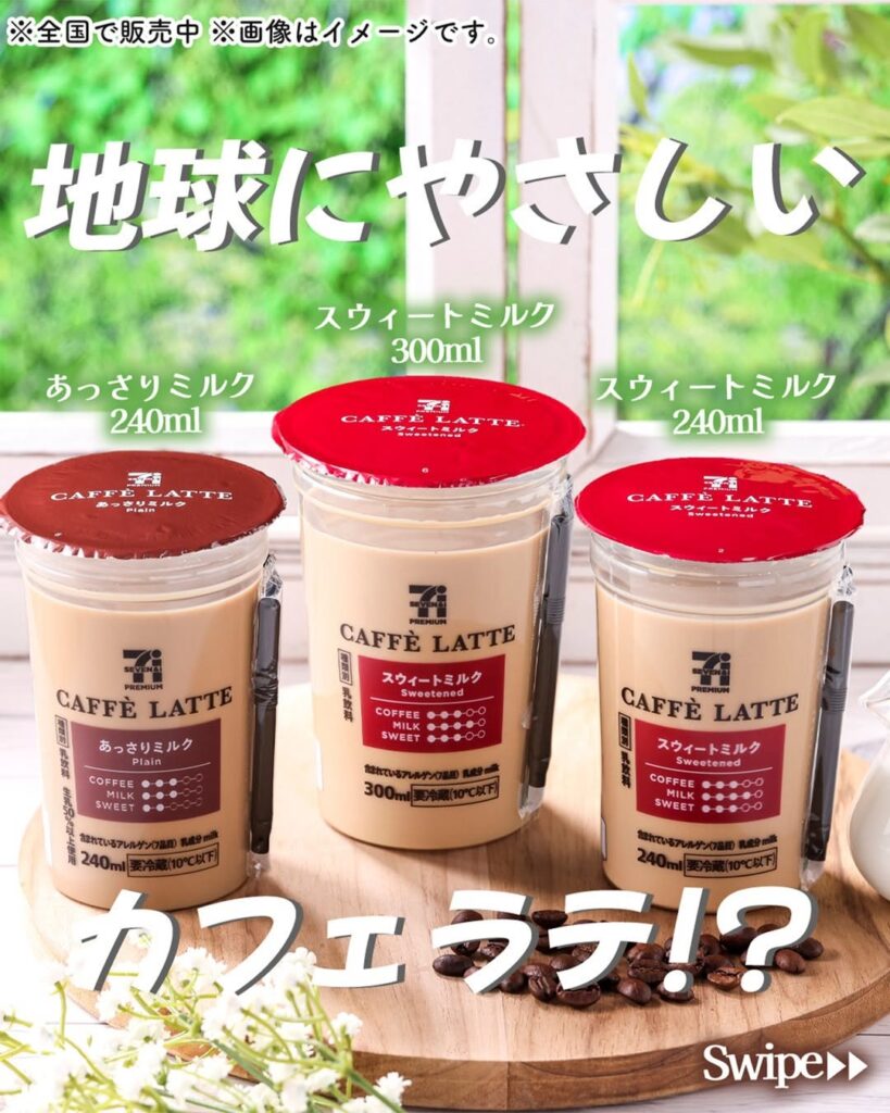 セブンプレミアム カフェラテシリーズ