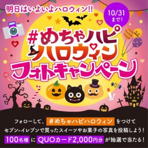 めちゃハピハロウィン セブン-イレブン