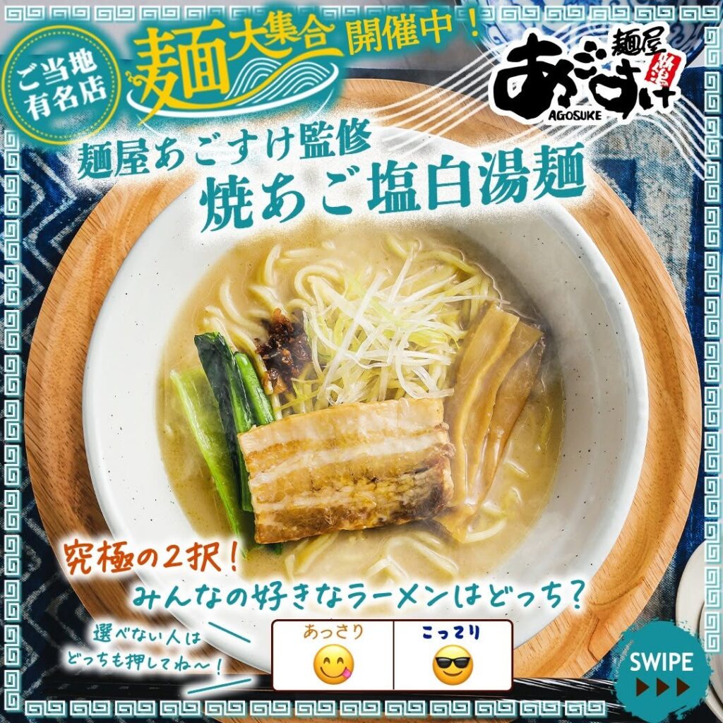 麺屋あごすけ監修 焼あご塩白湯麺