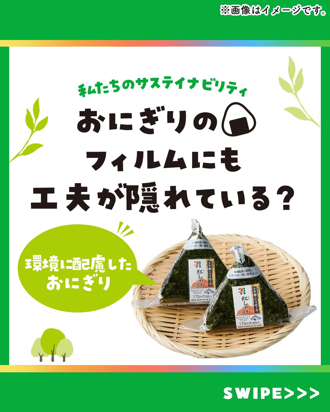 おにぎりおむすびsdgsサステナブルサステナビリティサステナブルな暮らしプラスチック削減セブンセブンイレブンseveneleven