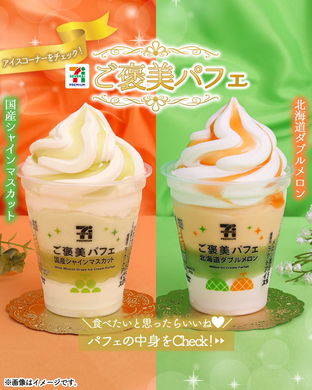 セブンプレミアムご褒美パフェ国産シャインマスカットセブンプレミアムご褒美パフェ北海道ダブルメロンご褒美パフェ国産シャインマスカットご褒美パフェ北海道ダブルメロンご褒美パフェパフェシャインマスカットメロンアイスアイスクリーム今日のアイスアイス部アイス好きアイスタグラムアイスマニアスイーツデザートおやつセブンプレミアムコンビニアイスコンビニスイーツコンビニセブンイレブンセブンseveneleven