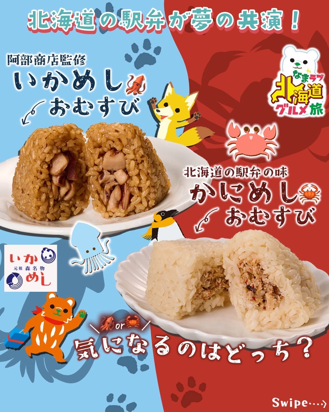 セブンイレブン 北海道グルメ旅 いかめしおむすび かにめしおむすび