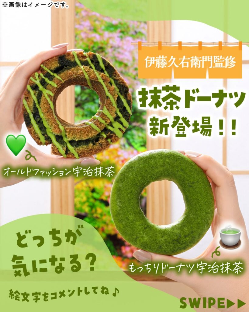 宇治抹茶ドーナツ