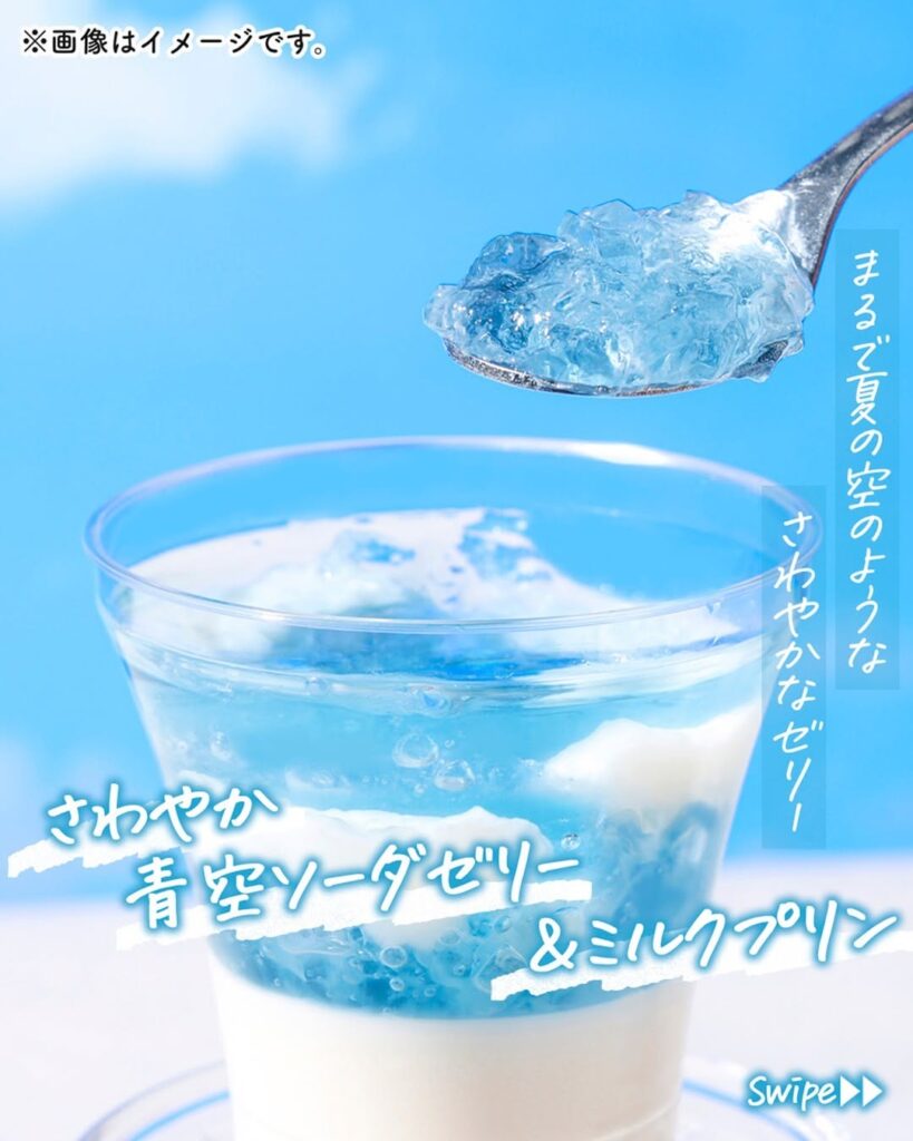 さわやか青空ソーダゼリー&ミルクプリン
