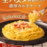 濃厚カルボナーラ
