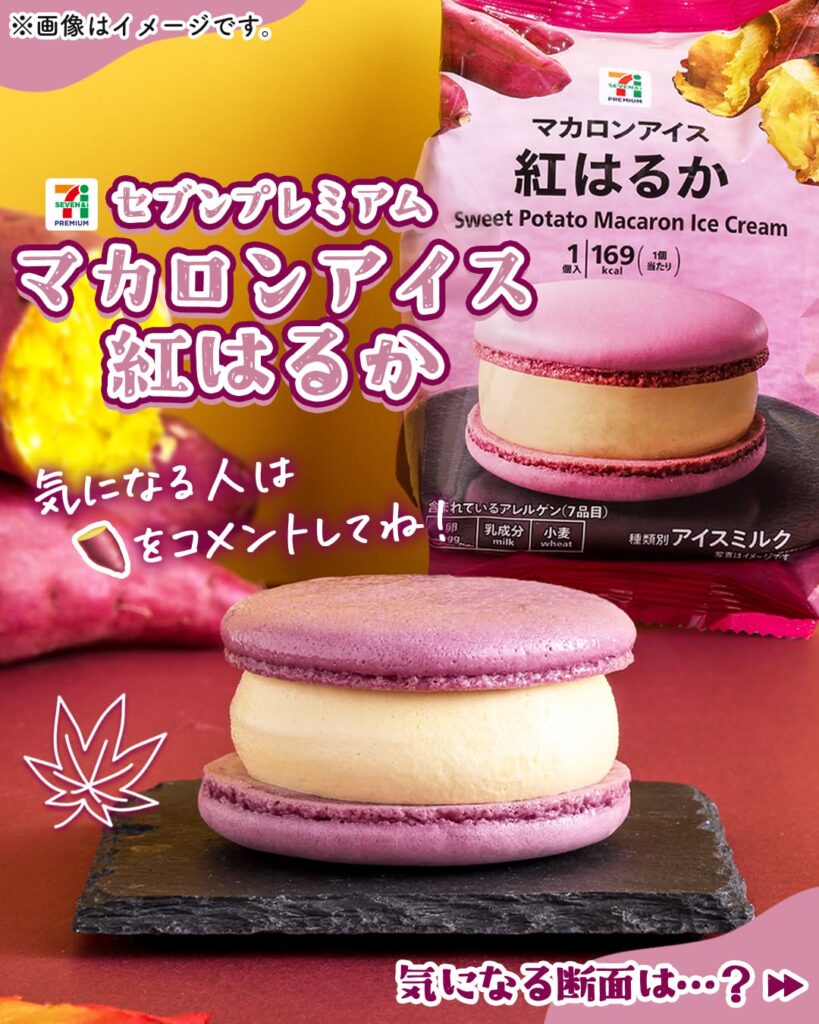 セブンプレミアム マカロンアイス紅はるか