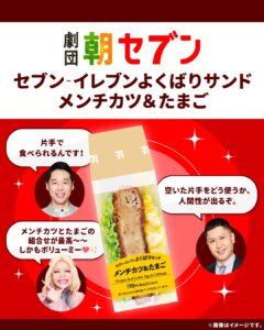 セブン‐イレブンよくばりサンド メンチカツ＆たまご セブン-イレブン