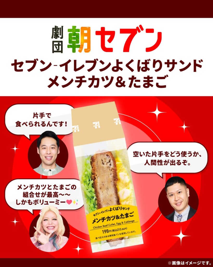 セブン‐イレブンよくばりサンド メンチカツ＆たまご