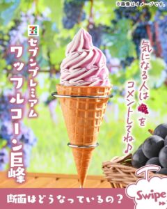 セブンプレミアム ワッフルコーン巨峰 セブン-イレブン