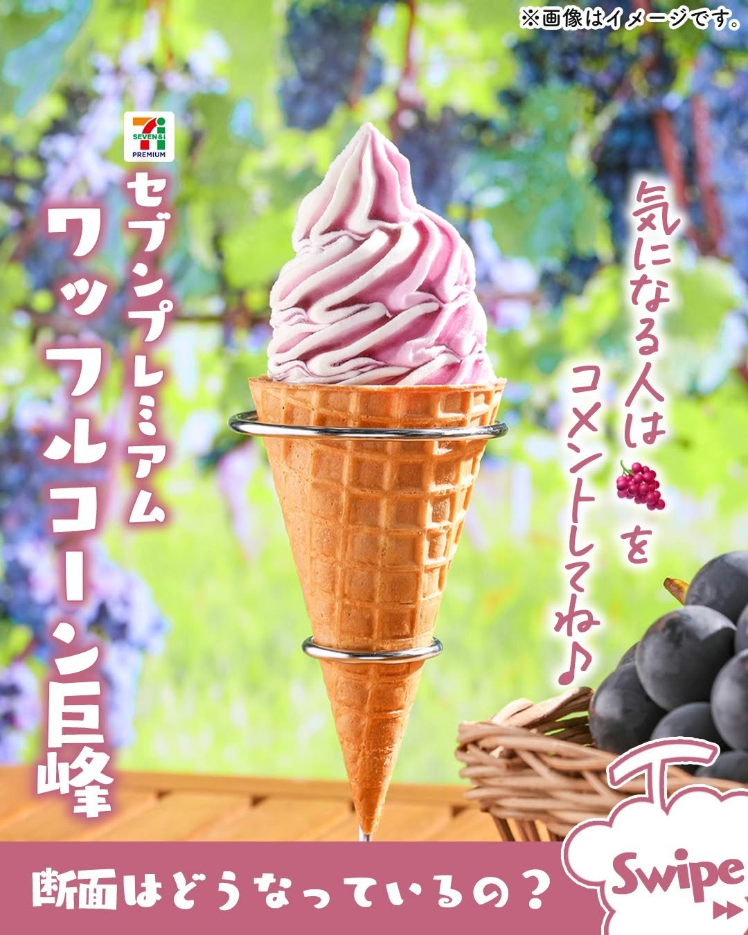 セブンプレミアムワッフルコーン巨峰ワッフルコーン巨峰アイスソフトクリームicecreamdessert今日のアイスアイス部アイス好きアイスタグラムアイスマニアスイーツデザートおやつセブンスイーツセブンプレミアムコンビニアイスコンビニスイーツコンビニ近くて便利セブンイレブンセブンseveneleven