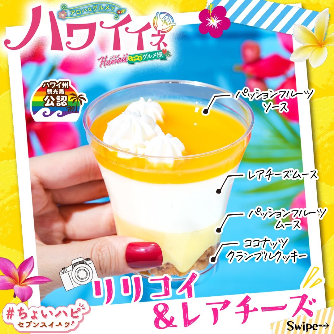 ハワイイネリリコイレアチーズリリコイレアチーズハワイ州観光局公認ハワイハワイグルメhawaiiちょいハピちょいハピセブンスイーツsweetsdessertスイーツデザートおやつセブンスイーツコンビニコンビニスイーツ新商品セブンプレミアム近くて便利セブンセブンイレブンseveneleven