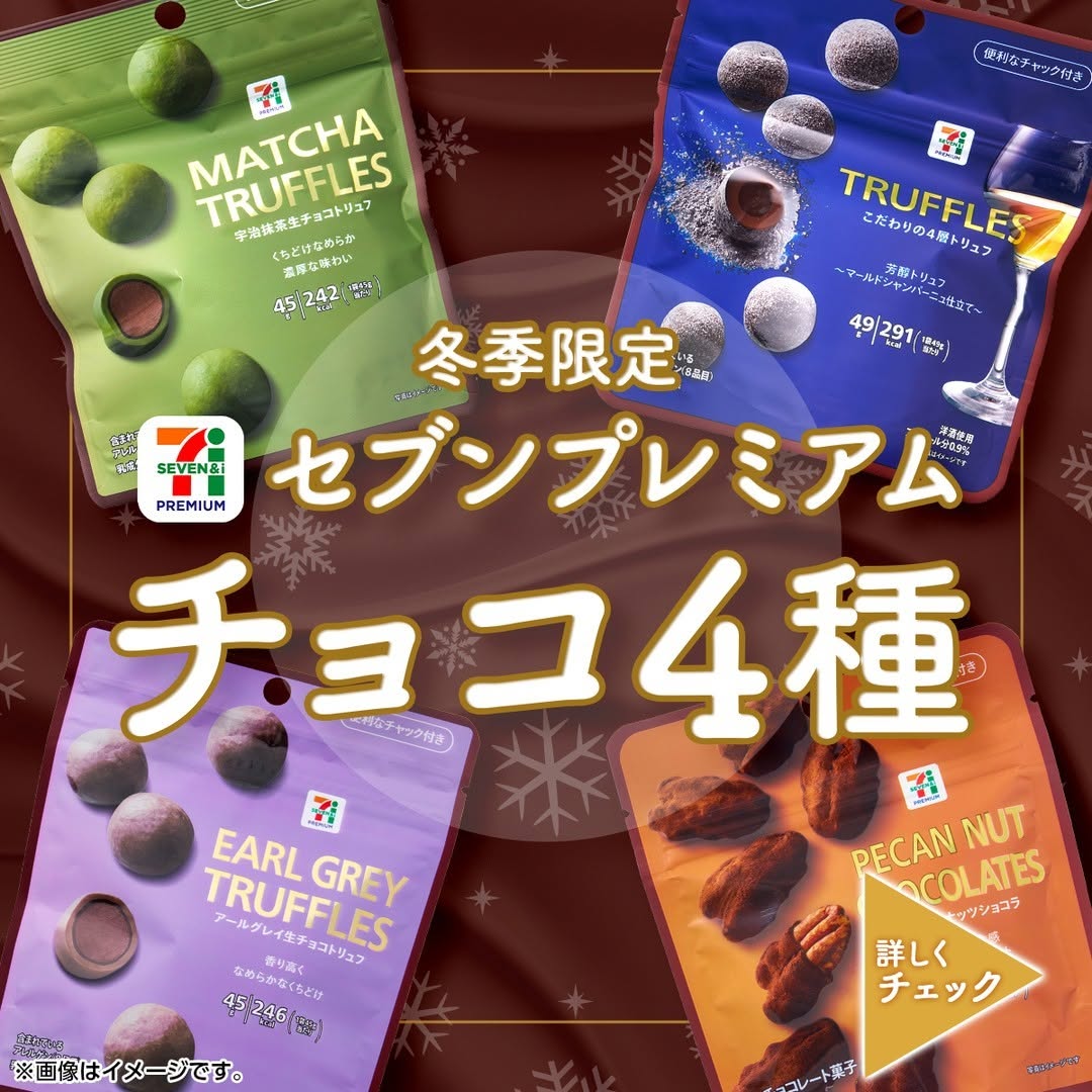 セブンプレミアムアールグレイ生チョコトリュフセブンプレミアムピーカンナッツショコラセブンプレミアム宇治抹茶生チョコトリュフセブンプレミアム芳醇トリュフマールドシャンパーニュ仕立て生チョコトリュフチョコアールグレイ抹茶宇治抹茶ピーカンナッツマールドシャンパーニュchocoチョコchocolateスイーツデザートおやつコンビニ新商品セブンプレミアムセブンイレブンセブンseveneleven