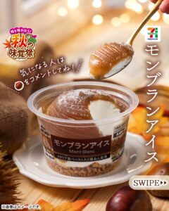 セブンプレミアム モンブランアイス セブン-イレブン