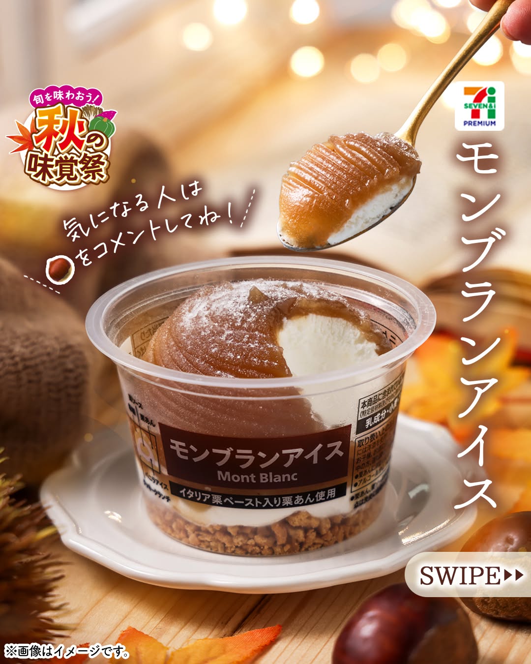 セブンの秋の味覚祭セブンプレミアムモンブランアイスモンブランアイスモンブラン栗秋の味覚アイスアイスクリーム今日のアイスアイス部アイス好きアイスタグラムアイスマニアスイーツデザートおやつ新商品セブンプレミアムコンビニアイスコンビニスイーツコンビニセブンイレブンセブンseveneleven