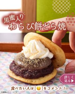 黒蜜入り わらび餅どら焼 セブン-イレブン
