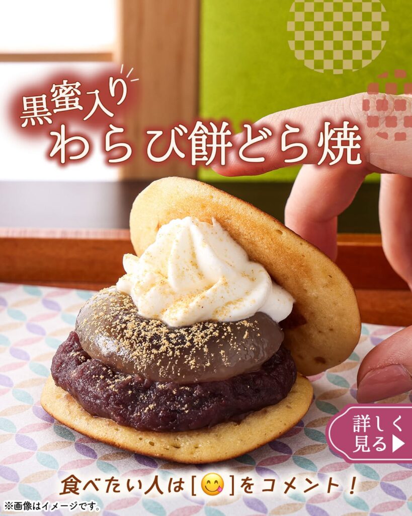 黒蜜入り わらび餅どら焼