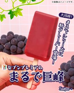 セブンプレミアム まるで巨峰 セブン-イレブン