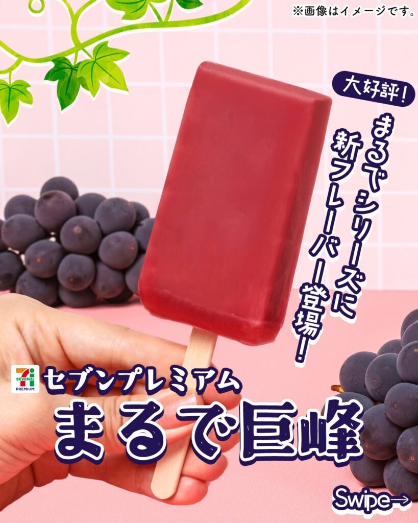 セブンプレミアム まるで巨峰