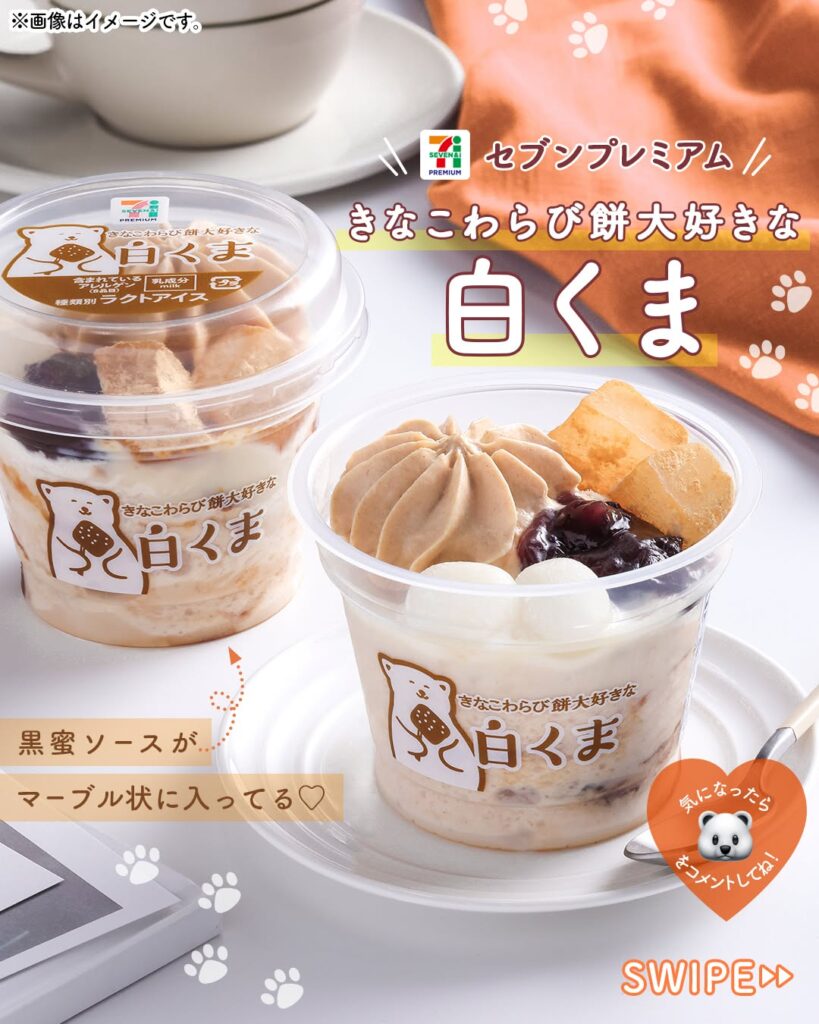セブンプレミアム きなこわらび餅大好きな白くま