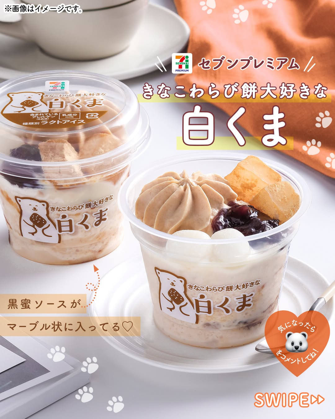 セブンプレミアム きなこわらび餅大好きな白くま