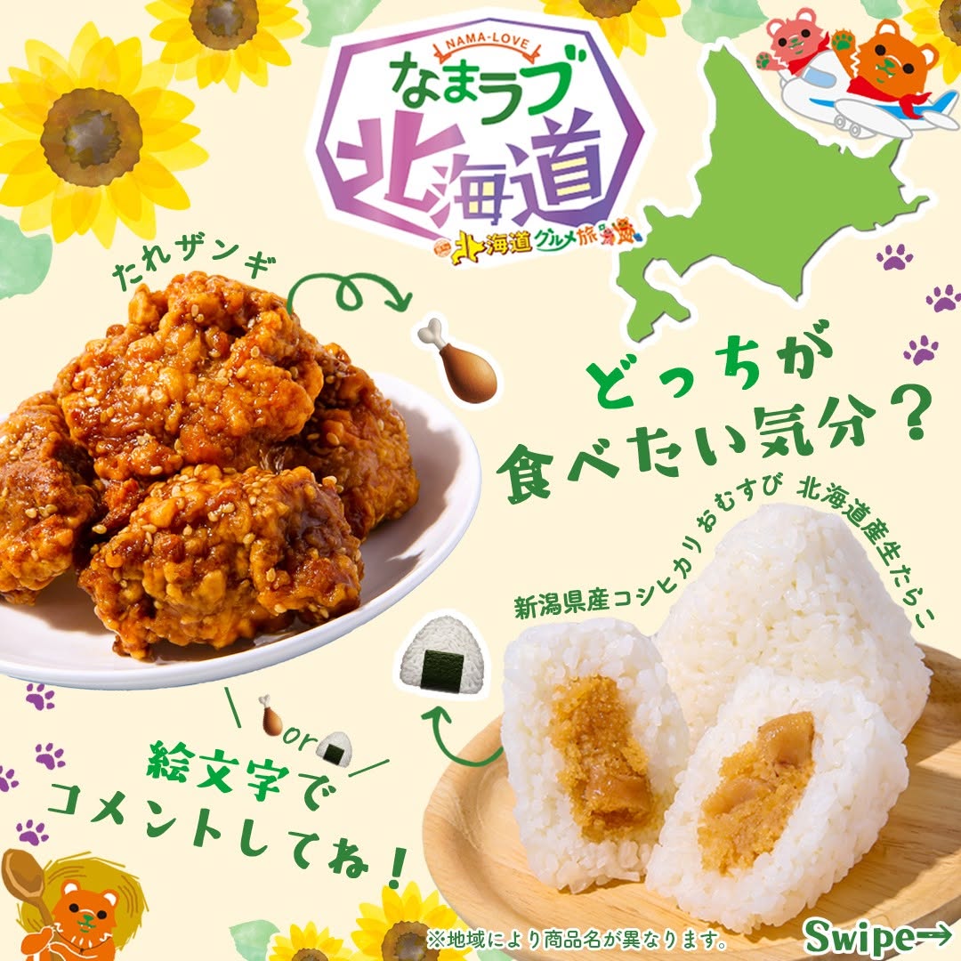 なまラブ北海道北海道フェア北海道グルメ旅たれザンギ唐揚げ新潟県産コシヒカリおむすび北海道産生たらこ生たらこおむすびおにぎり釧路たらこおむすびコシヒカリ北海道産北海道北海道グルメグルメご当地グルメfoodstagraminstafoodランチタイムランチ昼ごはん夜ごはん夕飯コンビニ近くて便利新商品セブンセブンイレブンseveneleven