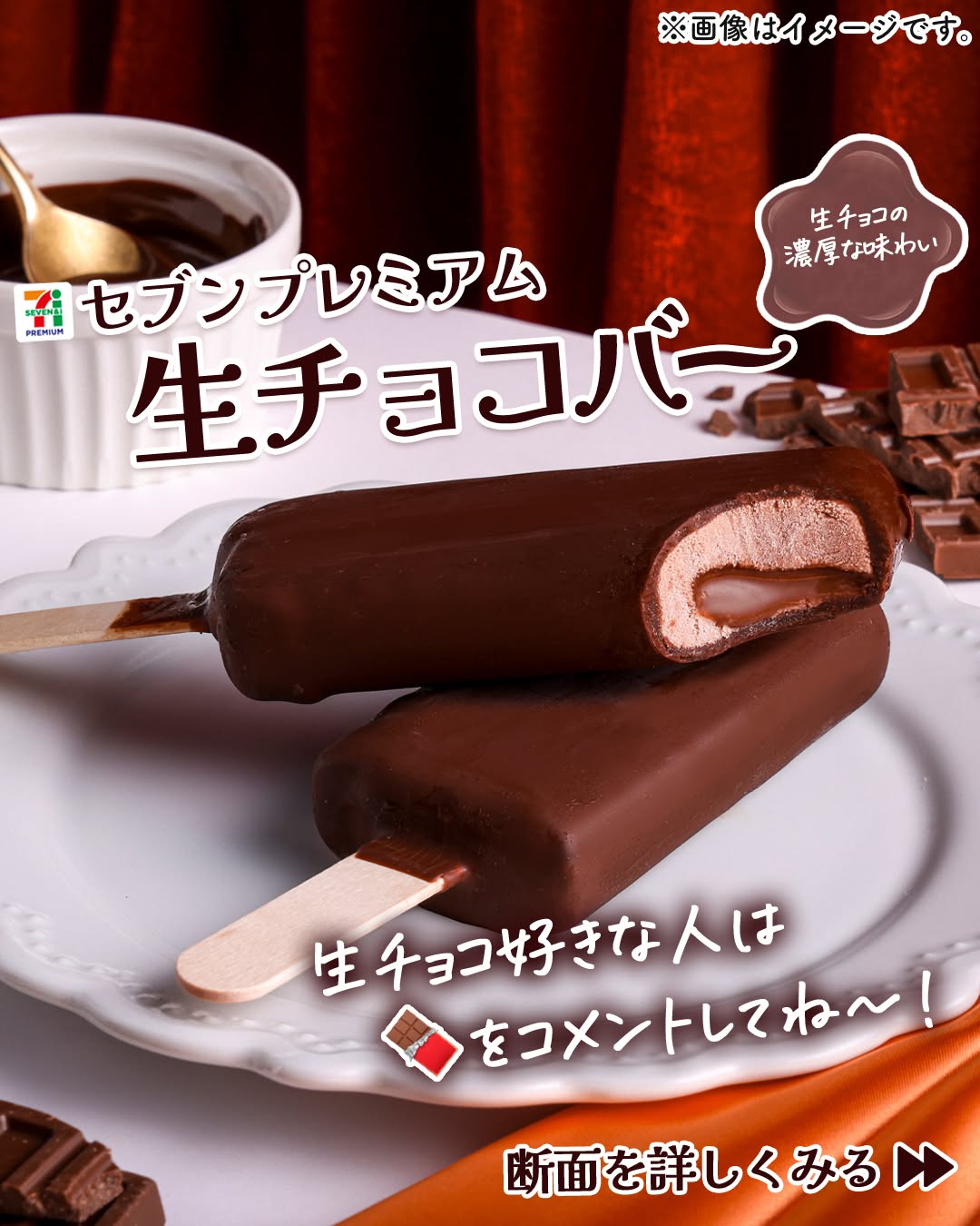 セブンプレミアム生チョコバー生チョコバー生チョコアイスチョコアイス生チョコチョコアイスアイスクリームicecreamchocolatedessert今日のアイスアイス部アイス好きアイスタグラムアイスマニアスイーツデザートおやつセブンスイーツセブンプレミアムコンビニアイスコンビニスイーツコンビニ近くて便利セブンイレブンセブンseveneleven