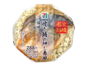 焼き鯖の押し寿司 塩味 セブン-イレブン