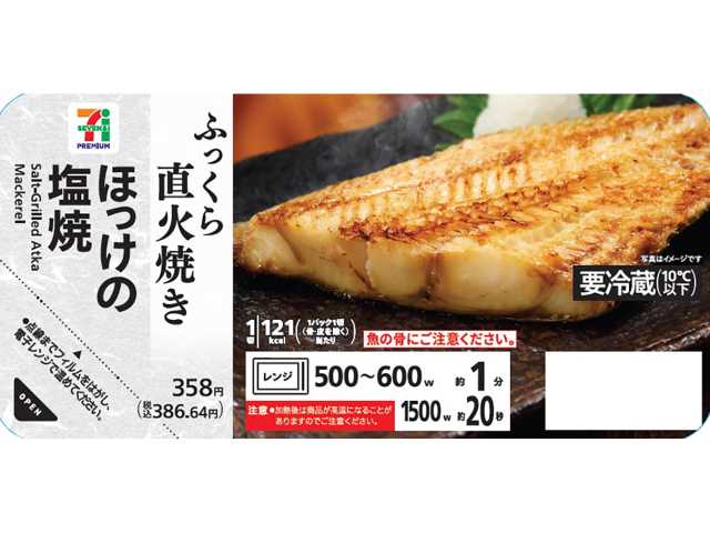 ７プレミアム　ほっけの塩焼 セブンイレブン (7-ELEVEN)